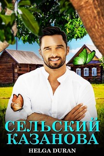 Сельский Казанова - Helga Duran