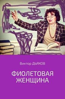 Фиолетовая женщина - Виктор Дьяков