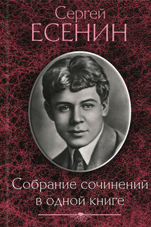 Собрание сочинений в одной книге - Сергей Есенин