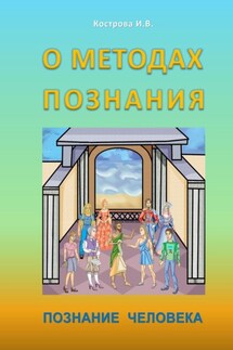 О методах познания. Познание человека - Ирина Кострова