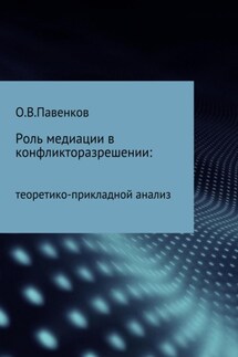 Роль медиации в конфликторазрешении: научно-прикладной анализ - Олег Павенков