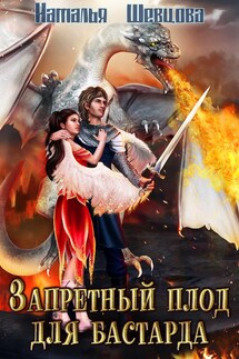 Запретный плод для бастарда - Наталья Шевцова