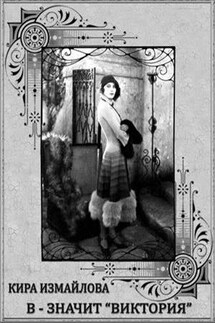 В - значит "виктория" - Кира Измайлова