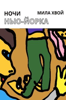 Ночи Нью-Йорка - Мила Хвой