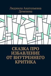 Сказка про избавление от внутреннего критика - Людмила Деменева