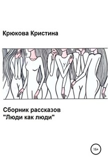 Люди как люди. Сборник рассказов - Кристина Крюкова