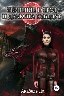Терпенье и труд и дракона изведут - Анабель Ли