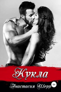 Кукла - Анастасия Шерр