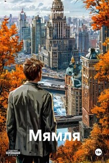 Мямля - Алексей Авшеров
