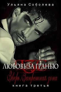 Запретная зона. Любовь за гранью 3 - Ульяна Соболева