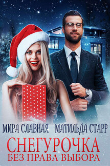 Снегурочка без права выбора - Мира Славная, Матильда Старр