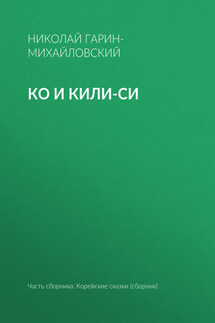 Ко и Кили-Си - Николай Гарин-Михайловский