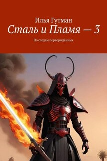 Сталь и Пламя – 3. По следам перворждённых - Илья Гутман