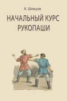 Начальный курс рукопаши - Александр Шевцов