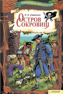 Остров Сокровищ - Роберт Стивенсон