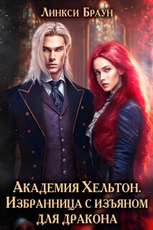 Академия Хельтон. Избранница с изъяном для дракона - Линкси Браун
