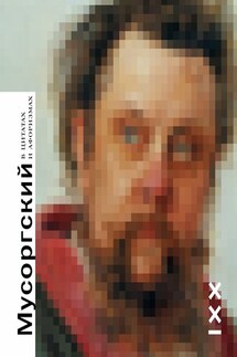 Мусоргский в цитатах и афоризмах - Алексей Лысаков