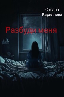 Разбуди меня - Оксана Кириллова