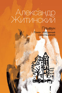 Плывун - Александр Житинский