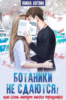 Ботаники не сдаются - Янина Логвин