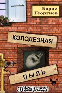 Колодезная пыль - Борис Георгиев