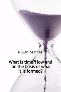 What is time? How and on the basis of what it is formed? - Юрий Низовцев