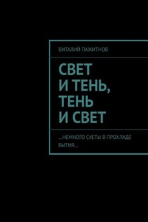 Свет и тень - Виталий Пажитнов
