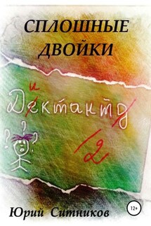 Сплошные двойки - Юрий Ситников