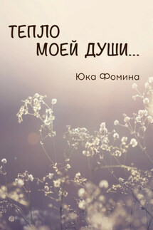 Тепло моей души… - Юка Фомина