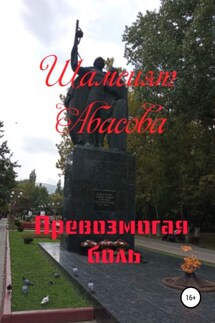 Превозмогая боль - Шамсият Абасова