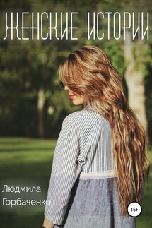 Женские истории - Людмила Горбаченко