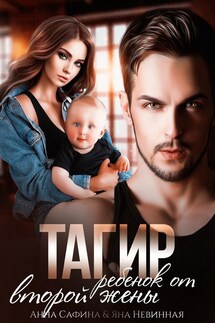 Тагир. Ребенок от второй жены - Анна Сафина