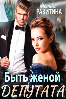 БЫТЬ ЖЕНОЙ ДЕПУТАТА - Polina Rakitina