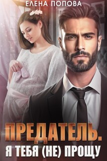 Предатель. Я тебя (не) прощу - Елена Попова