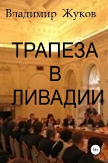 Трапеза в Ливадии. Сборник рассказов - Владимир Жуков