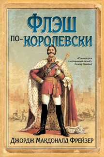 Флэш по-королевски - Джордж Фрейзер