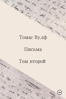 Письма. Том второй - Томас Вулф