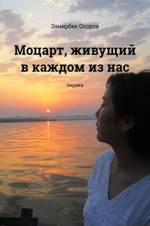 Моцарт, живущий в каждом из нас. Лирика - Замирбек Осоров