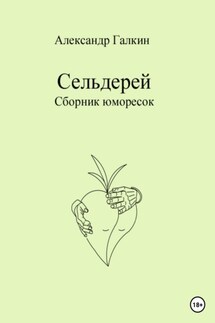 Сельдерей - Александр Галкин