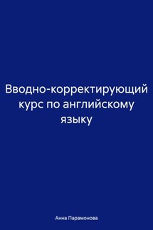 Вводно-корректирующий курс по английскому языку - Анна Парамонова