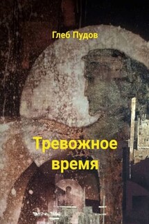Тревожное время. Стихи - Глеб Пудов