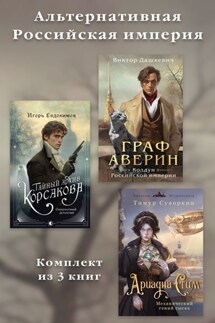 Альтернативная Российская империя. Комплект из 3 книг - Виктор Дашкевич, Тимур Евгеньевич Суворкин