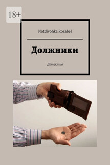 Должники - Notdivohka Rozabel