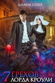 Семь Грехов Лорда Кроули - Диана Соул