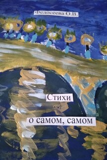 Стихи о самом, самом - Ольга Федосеева