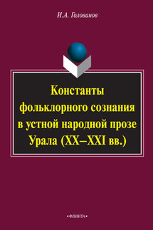Константы фольклорного сознания в устной народной прозе Урала (XX–XXI вв.) - Игорь Голованов