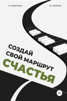 Создай свой маршрут счастья - Ольга Савельева, Юлия Ивановна Заремба