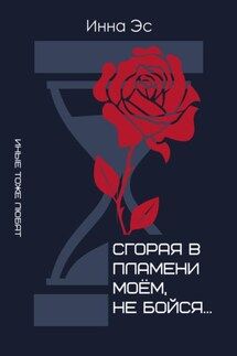 Сгорая в пламени моем, не бойся… - Инна Эс