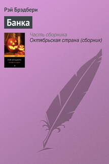 Банка - Рэй Брэдбери