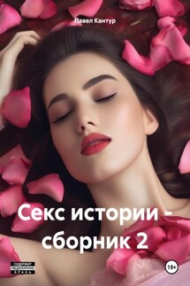 Секс истории – сборник 2 - Павел Кантур